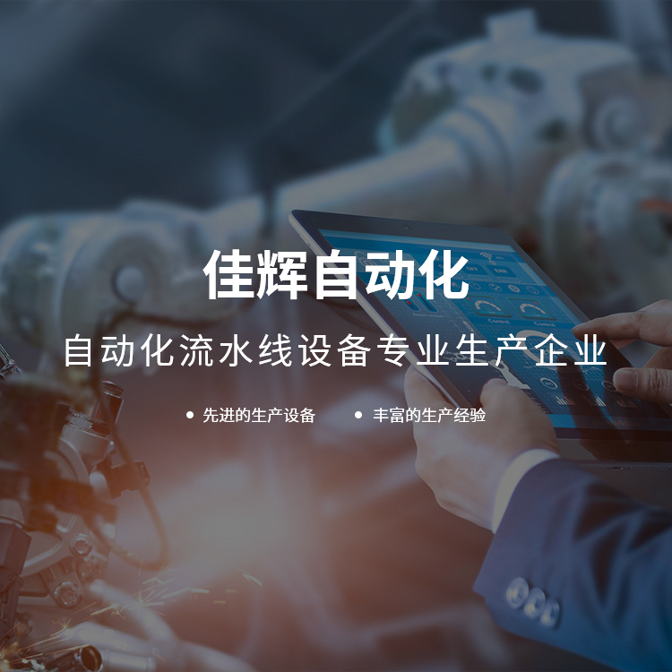 手机横幅-余姚市佳辉自动化设备有限公司