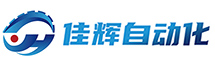 logo-余姚市佳辉自动化设备有限公司