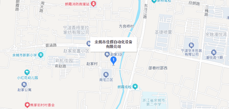 联系我们-余姚市佳辉自动化设备有限公司